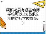 成都龙泉有哪些幼师学校可以上(成都龙泉的幼师学校概览。)