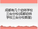 成都有几个幼师学校三台分校(成都幼师学校三台分校数量)