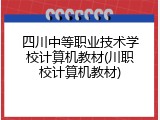 四川中等职业技术学校计算机教材(川职校计算机教材)