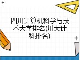 四川计算机科学与技术大学排名(川大计科排名)