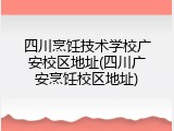 四川烹饪技术学校广安校区地址(四川广安烹饪校区地址)