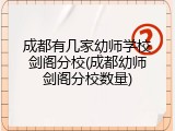 成都有几家幼师学校剑阁分校(成都幼师剑阁分校数量)