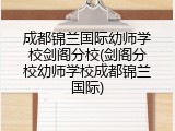 成都锦兰国际幼师学校剑阁分校(剑阁分校幼师学校成都锦兰国际)