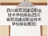 四川省双流建设职业技术学校排名(四川省双流建设职业技术学校排名概览)