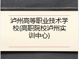 泸州高等职业技术学校(高职院校泸州实训中心)