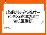 成都幼师学校推荐三台校区(成都幼师三台校区推荐)