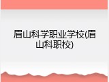 眉山科学职业学校(眉山科职校)