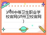 泸州中等卫生职业学校官网(泸州卫校官网)