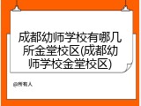 成都幼师学校有哪几所金堂校区(成都幼师学校金堂校区)