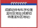 成都幼师专科学校蓬溪校区地址(成都幼师蓬溪校区地址)