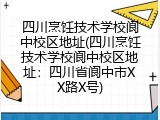四川烹饪技术学校阆中校区地址(四川烹饪技术学校阆中校区地址：四川省阆中市XX路X号)