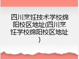 四川烹饪技术学校绵阳校区地址(四川烹饪学校绵阳校区地址)