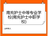 南充护士中等专业学校(南充护士中职学校)