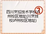 四川烹饪技术学校泸州校区地址(川烹技校泸州校区地址)
