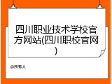 四川职业技术学校官方网站(四川职校官网)