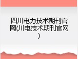 四川电力技术期刊官网(川电技术期刊官网)