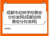 成都市幼师学校雅安分校官网(成都幼师雅安分校官网)