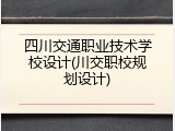 四川交通职业技术学校设计(川交职校规划设计)