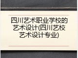 四川艺术职业学校的艺术设计(四川艺校艺术设计专业)