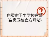 自贡市卫生学校官网(自贡卫校官方网站)