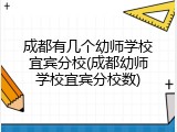 成都有几个幼师学校宜宾分校(成都幼师学校宜宾分校数)