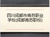 四川成都市青苏职业学校(成都青苏职校)