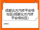成都北方汽修平安场校区(成都北方汽修平安场校区)