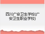 四川广安卫生学校(广安卫生职业学校)