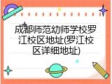 成都师范幼师学校罗江校区地址(罗江校区详细地址)