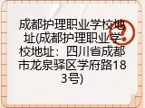 成都护理职业学校地址(成都护理职业学校地址：四川省成都市龙泉驿区学府路183号)