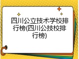 四川公立技术学校排行榜(四川公技校排行榜)