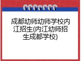 成都幼师幼师学校内江招生(内江幼师招生成都学校)