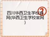 四川华西卫生学校官网(华西卫生学校官网)