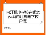 内江机电学校在哪怎么样(内江机电学校详情)