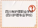四川有护理职业学校(四川护理专业学校)