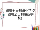 四川全日制职业学校(四川全日制职业学校)
