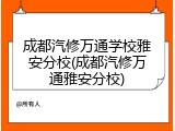 成都汽修万通学校雅安分校(成都汽修万通雅安分校)