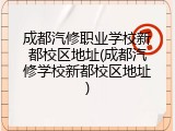 成都汽修职业学校新都校区地址(成都汽修学校新都校区地址)