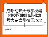 成都幼师大专学校崇州校区地址(成都幼师大专崇州校区地址)