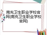 南充卫生职业学校官网(南充卫生职业学校官网)