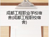成都工程职业学校宿舍(成都工程职校宿舍)