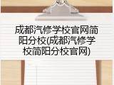 成都汽修学校官网简阳分校(成都汽修学校简阳分校官网)