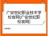广安世纪职业技术学校官网(广安世纪职校官网)