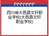 四川省大邑县文轩职业学校(大邑县文轩职业学校)