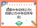 成都中专幼师公办(成都公办中专幼师专业)