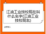 江油工业技校现在叫什么名字(江油工业技校现名)