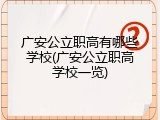 广安公立职高有哪些学校(广安公立职高学校一览)