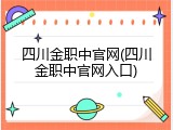四川金职中官网(四川金职中官网入口)