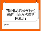 四川北方汽修学校位置(四川北方汽修学校地址)