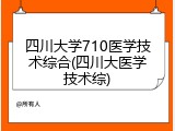 四川大学710医学技术综合(四川大医学技术综)